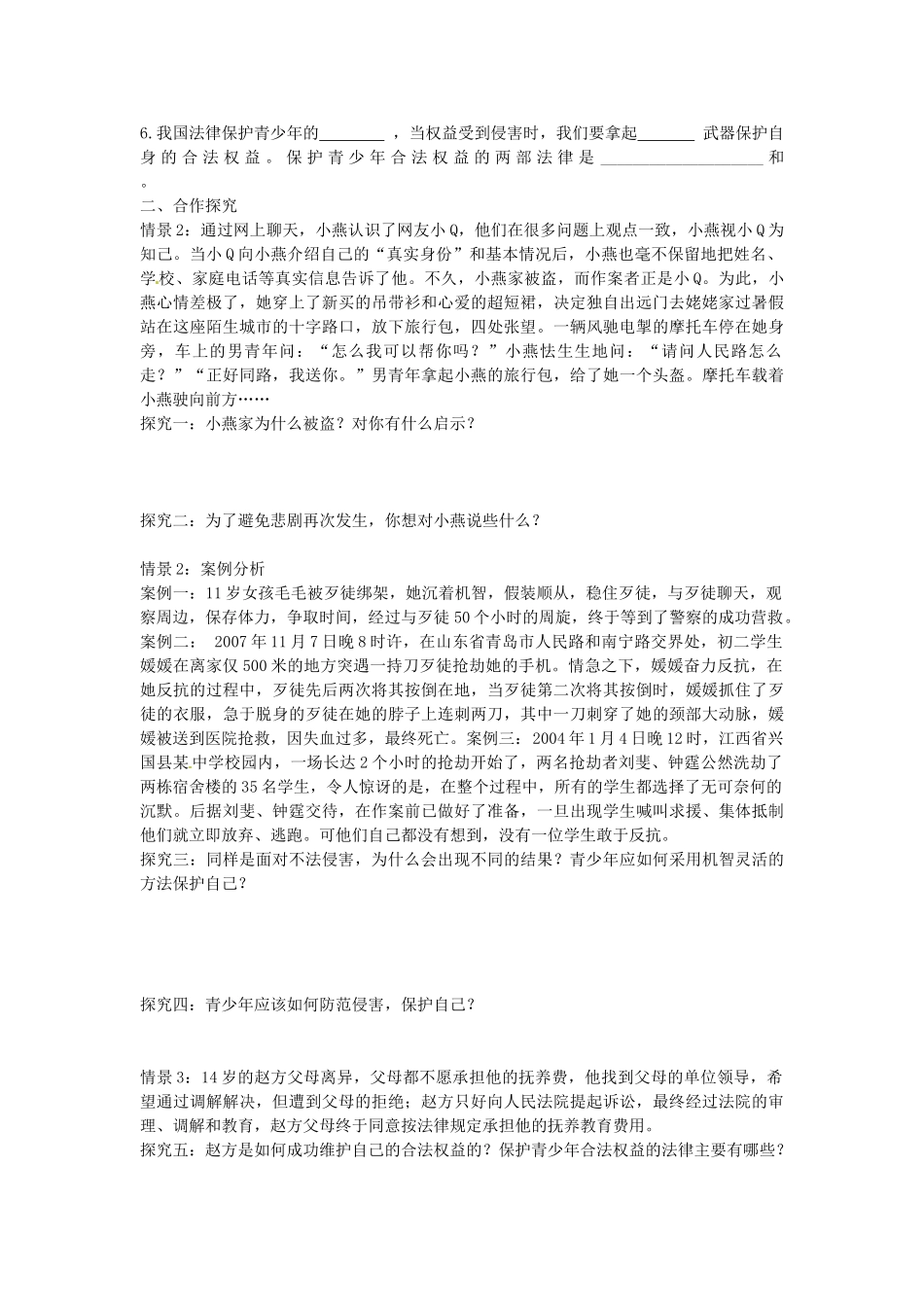 七年级政治上册 4.9.2 防范侵害 保护自己学案3（无答案） 新人教版-新人教版初中七年级上册政治学案_第2页