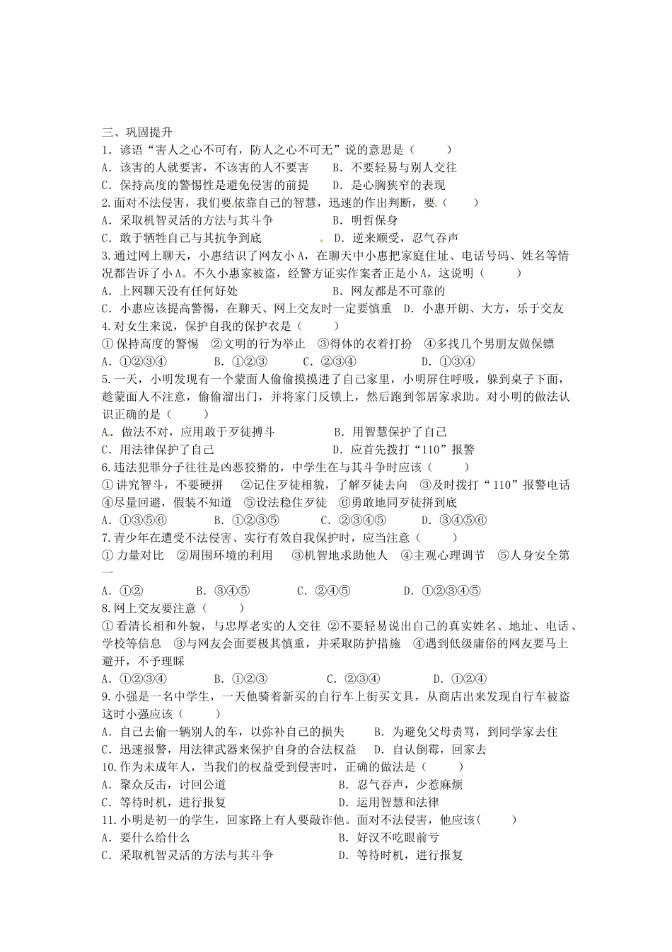 七年级政治上册 4.9.2 防范侵害 保护自己学案3（无答案） 新人教版-新人教版初中七年级上册政治学案_第3页