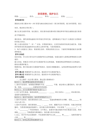 七年级政治上册 4.9.2 防范侵害 保护自己学案3（无答案） 新人教版-新人教版初中七年级上册政治学案