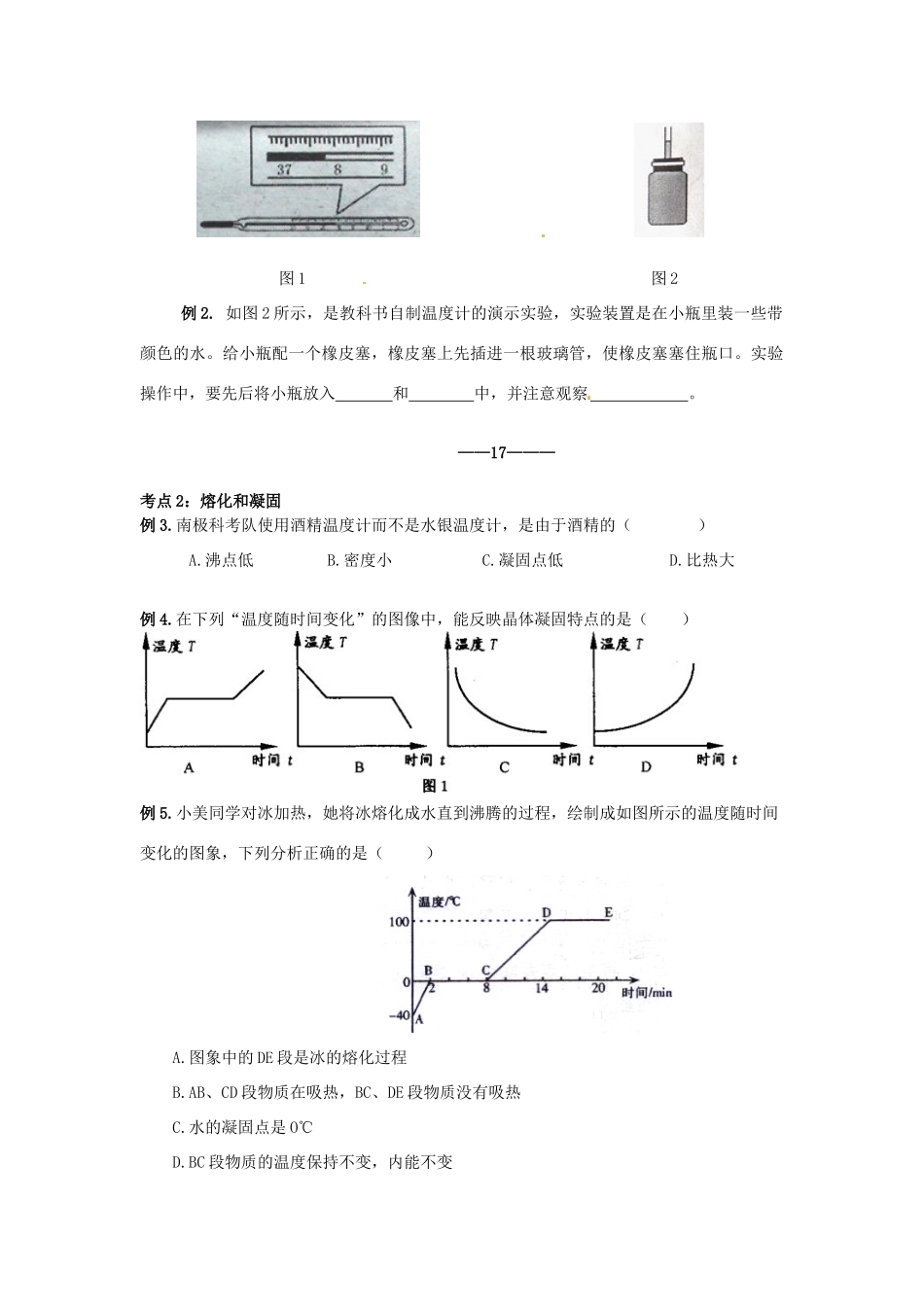 江西省金溪县第二中学中考物理 第四章 物态变化（一）导学案 新人教版_第2页