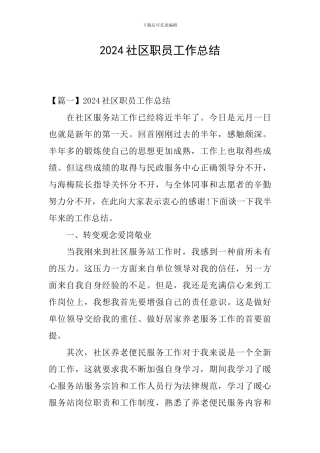 2024社区职员工作总结