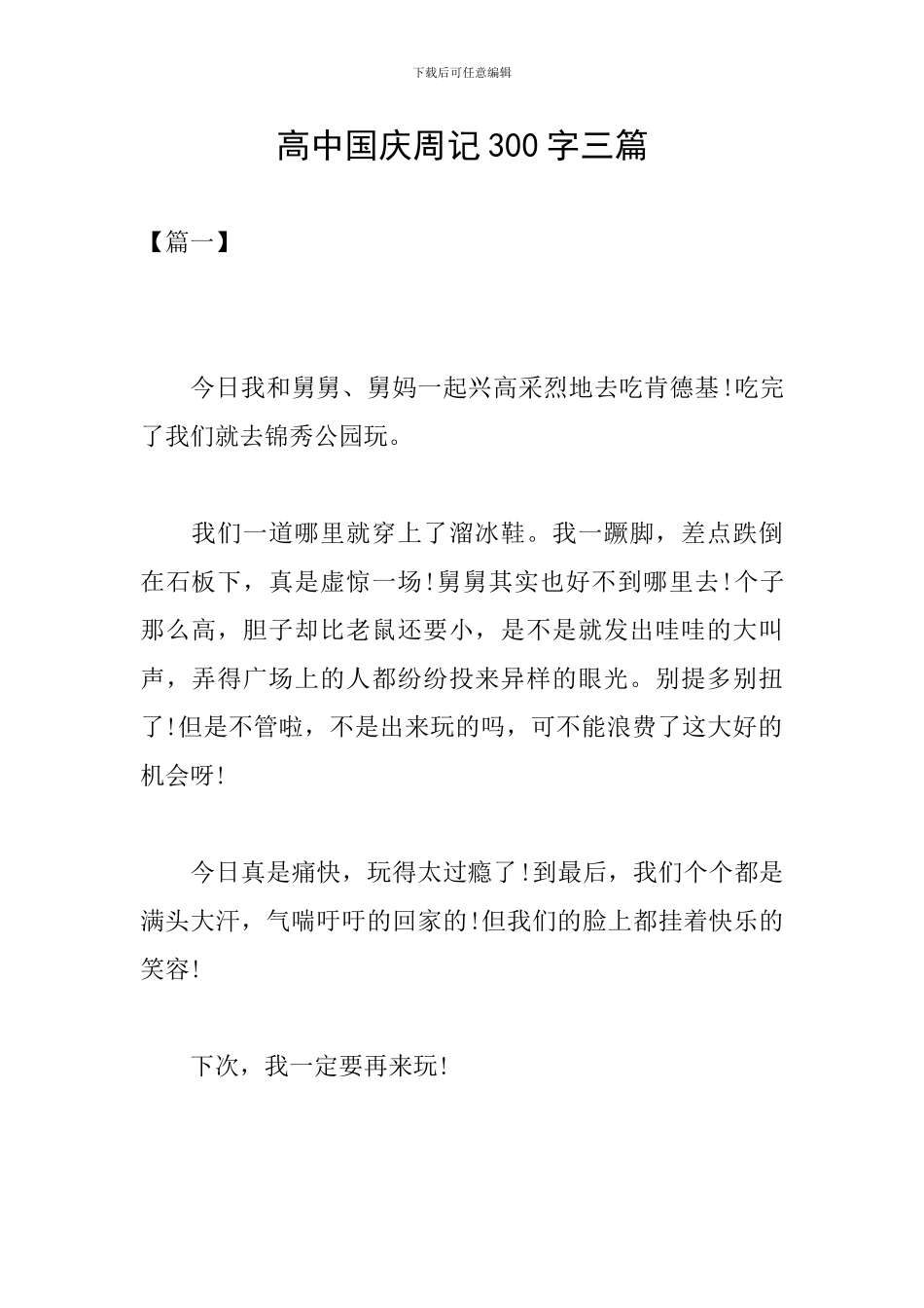 高中国庆周记300字三篇_第1页