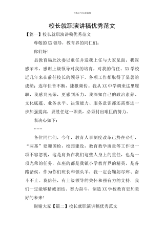 校长就职演讲稿优秀范文