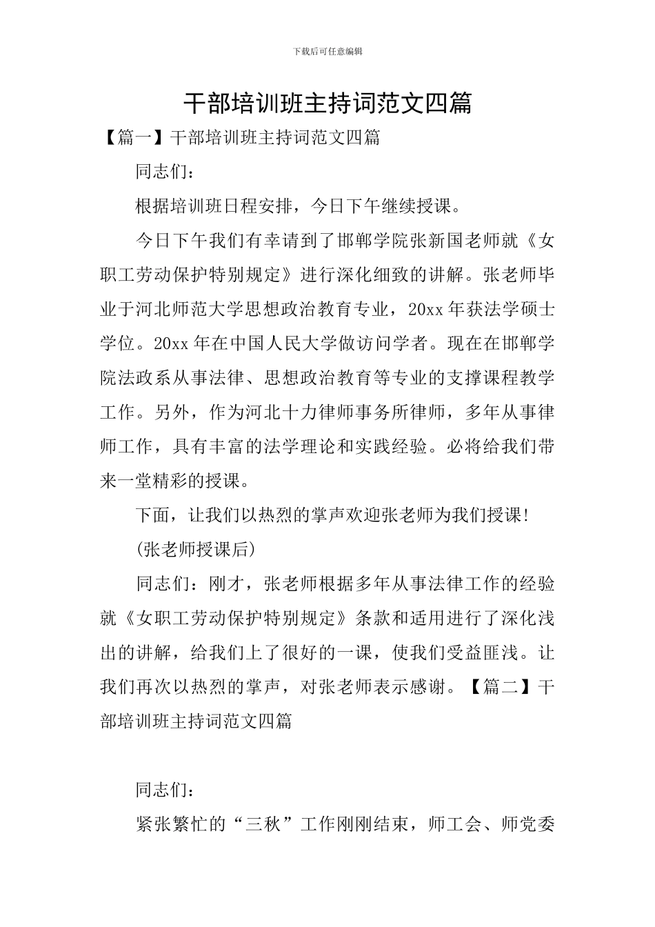 干部培训班主持词范文四篇_第1页