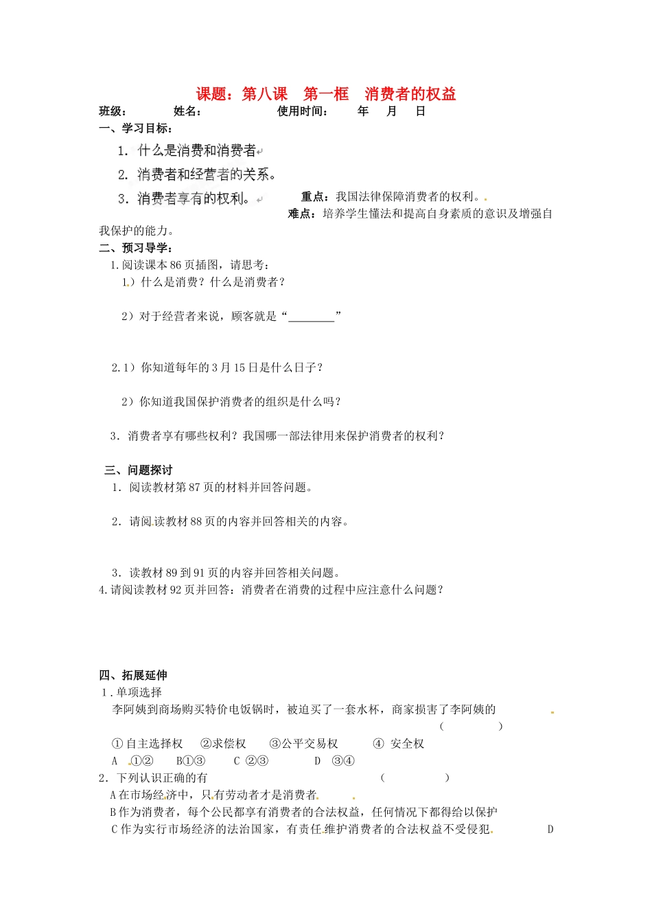 安徽马鞍山市第十一中学八年级政治下册 8.1 消费者的权益学案（无答案） 新人教版_第1页