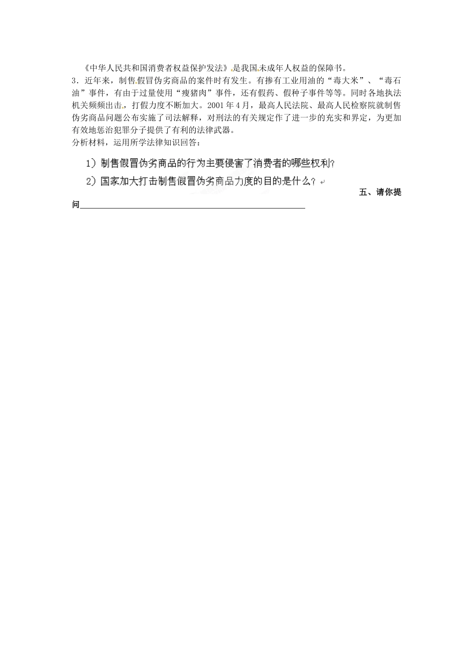 安徽马鞍山市第十一中学八年级政治下册 8.1 消费者的权益学案（无答案） 新人教版_第2页