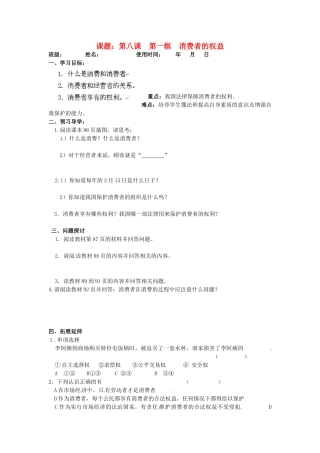 安徽马鞍山市第十一中学八年级政治下册 8.1 消费者的权益学案（无答案） 新人教版