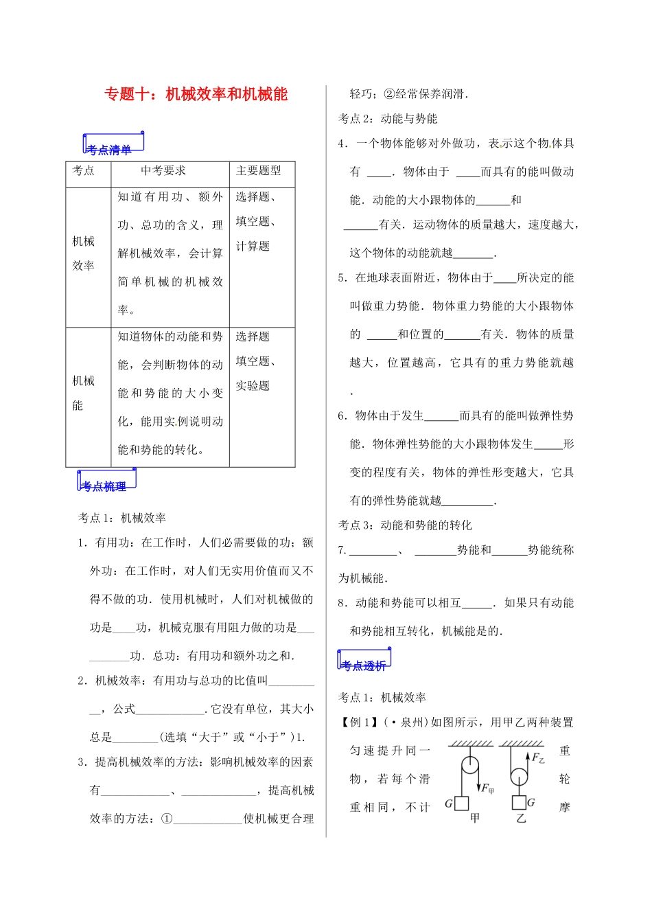 山东省郯城县中考物理 专题十 机械效率和机械能复习学案-人教版初中九年级全册物理学案_第1页