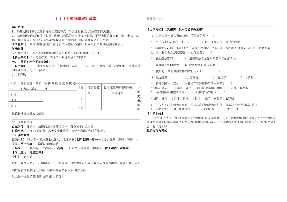 八年级地理上册 1.1 中国的疆域学案 湘教版-湘教版初中八年级上册地理学案_第1页