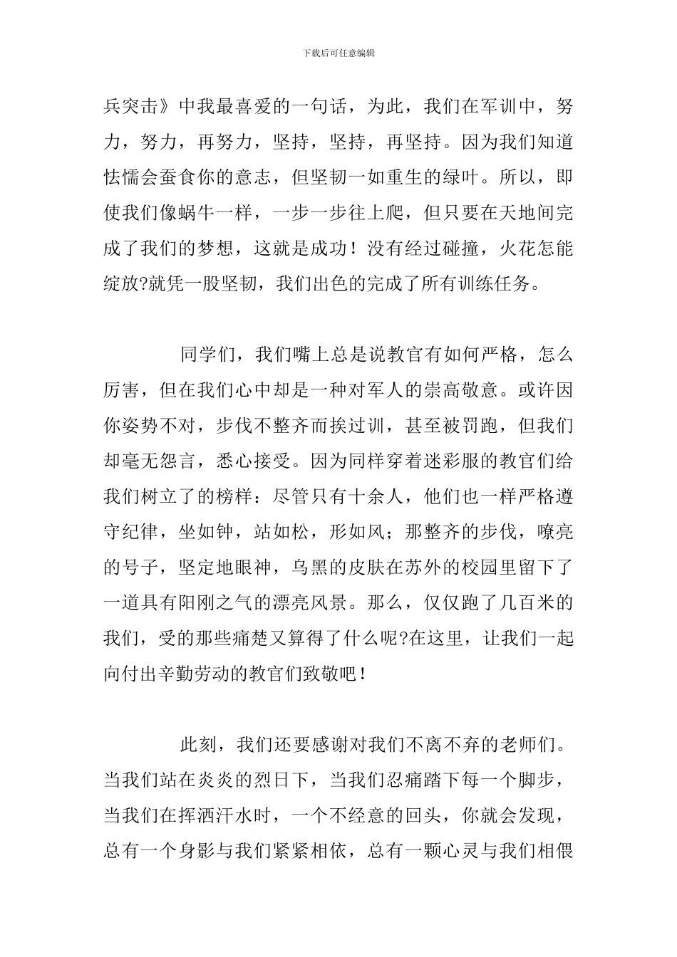 2024年以军训为主题的演讲稿汇总_第2页