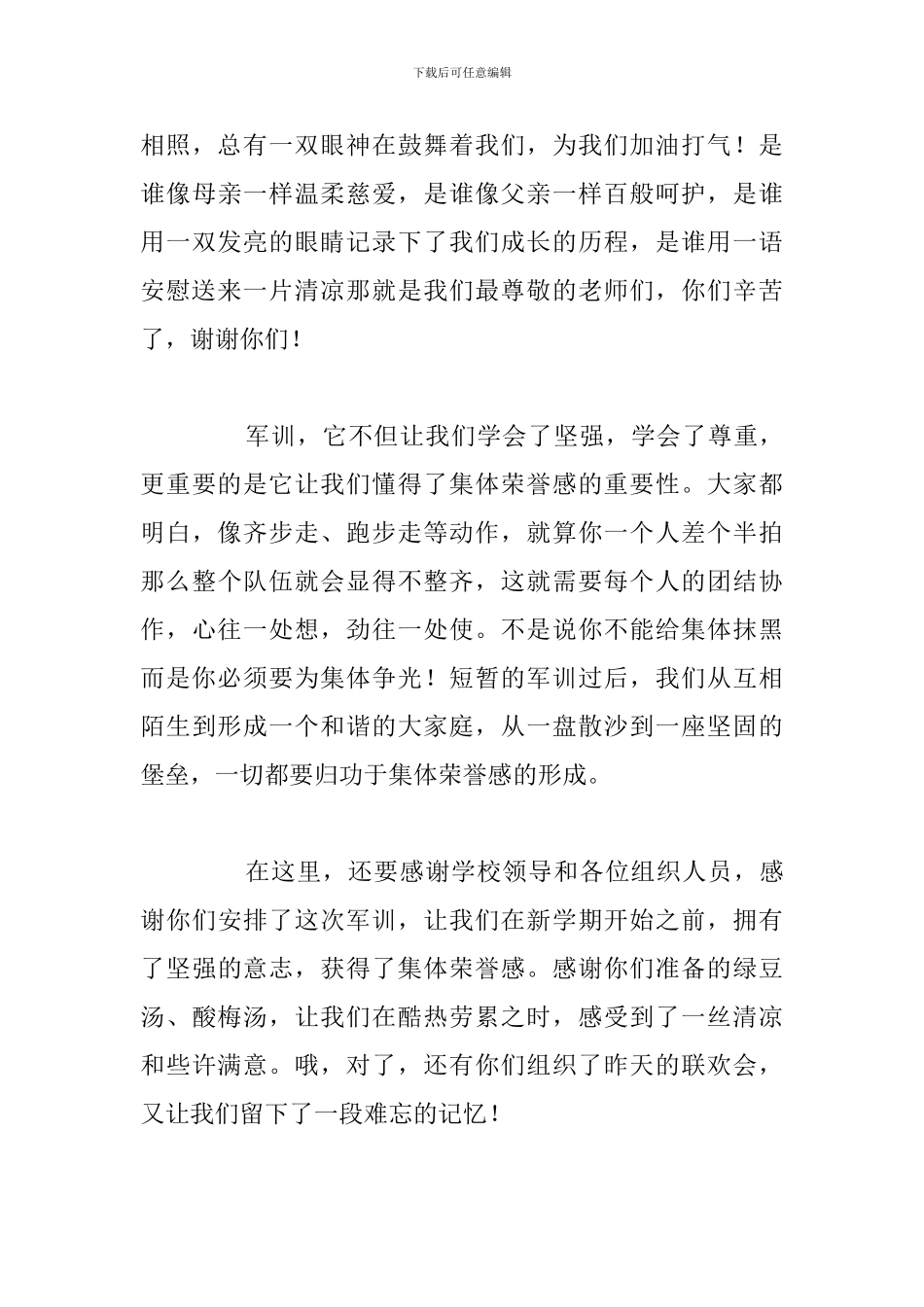 2024年以军训为主题的演讲稿汇总_第3页