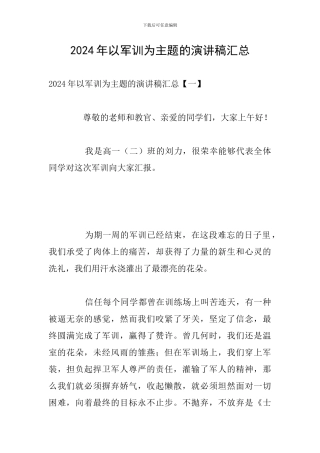 2024年以军训为主题的演讲稿汇总