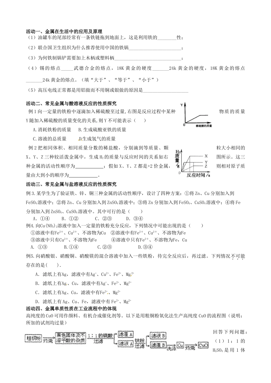 江苏省高邮市车逻初级中学九年级化学《5.1常见金属单质的性质、金属材料的用途》复习学案 沪教版_第2页