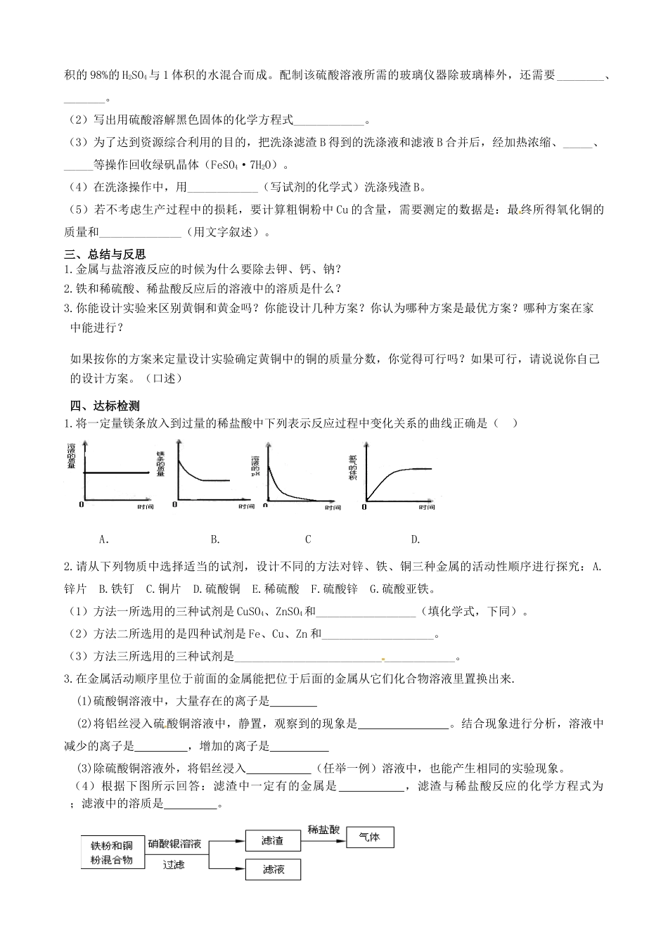 江苏省高邮市车逻初级中学九年级化学《5.1常见金属单质的性质、金属材料的用途》复习学案 沪教版_第3页