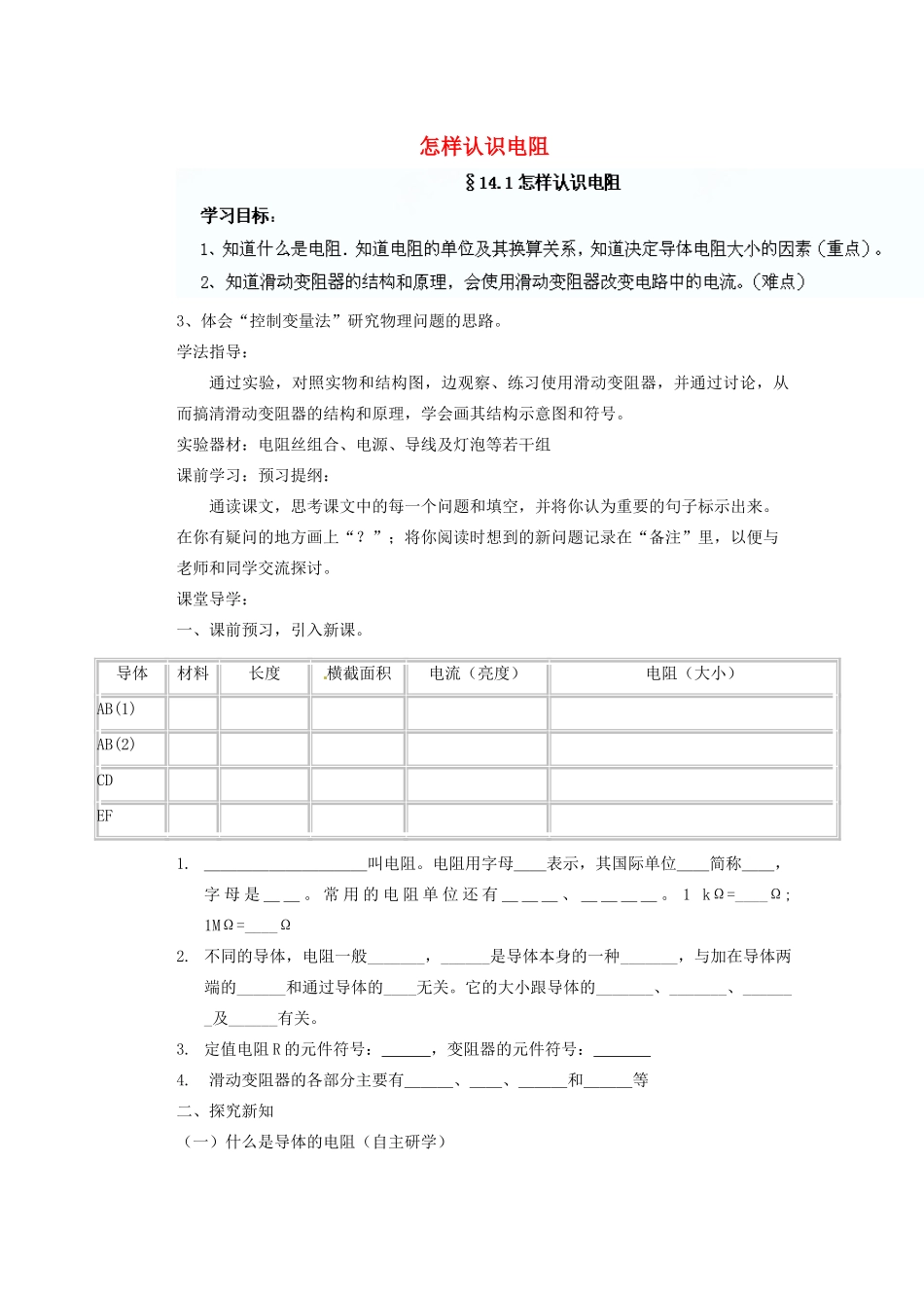 广东省广宁县木格中学九年级物理上册 14.1 怎样认识电阻导学案（1）（无答案）（新版）沪粤版_第1页