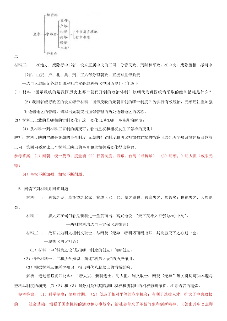 七年级历史下册 繁荣与开放 统一多民族复习学案 人教新课标版_第2页