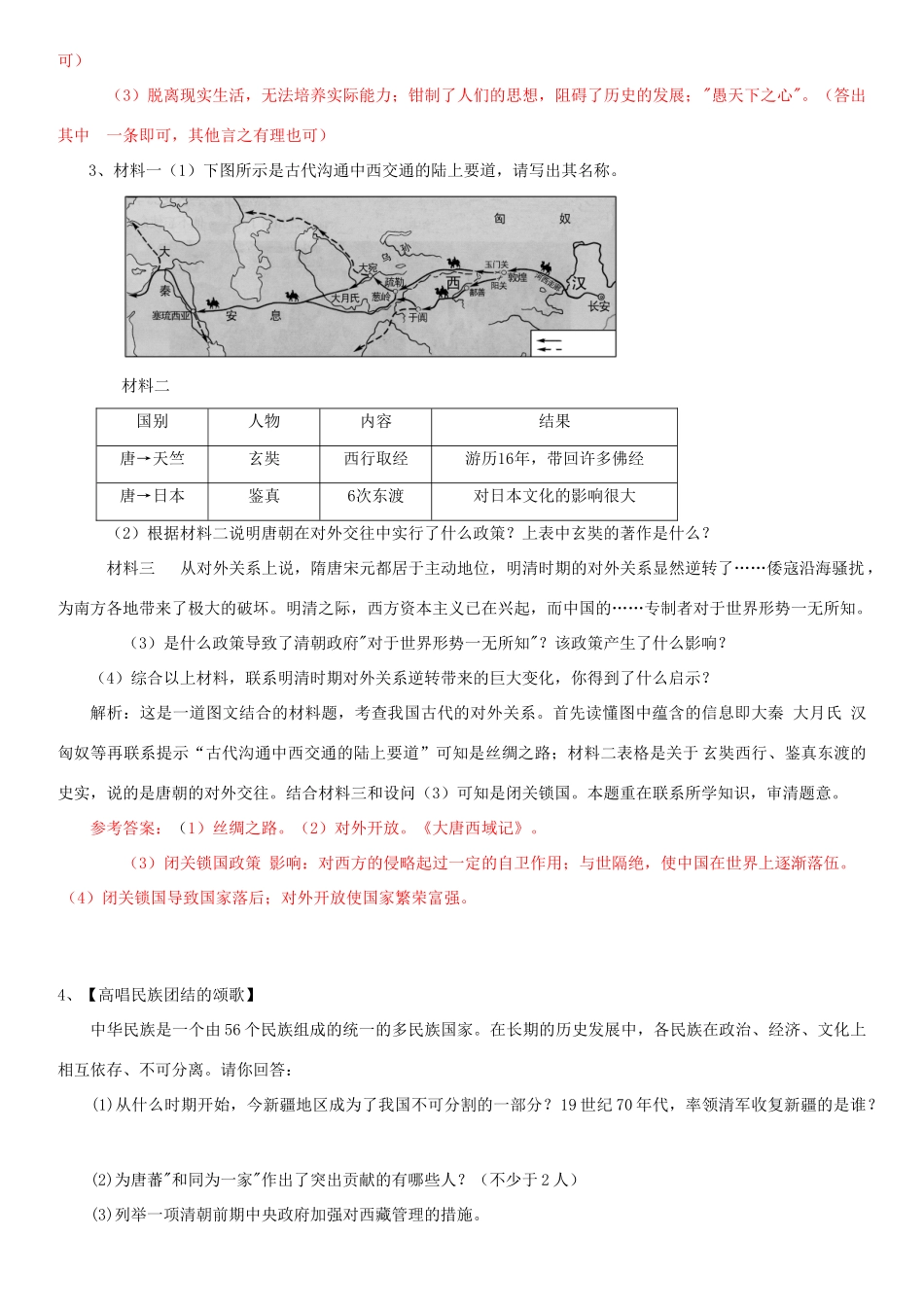 七年级历史下册 繁荣与开放 统一多民族复习学案 人教新课标版_第3页