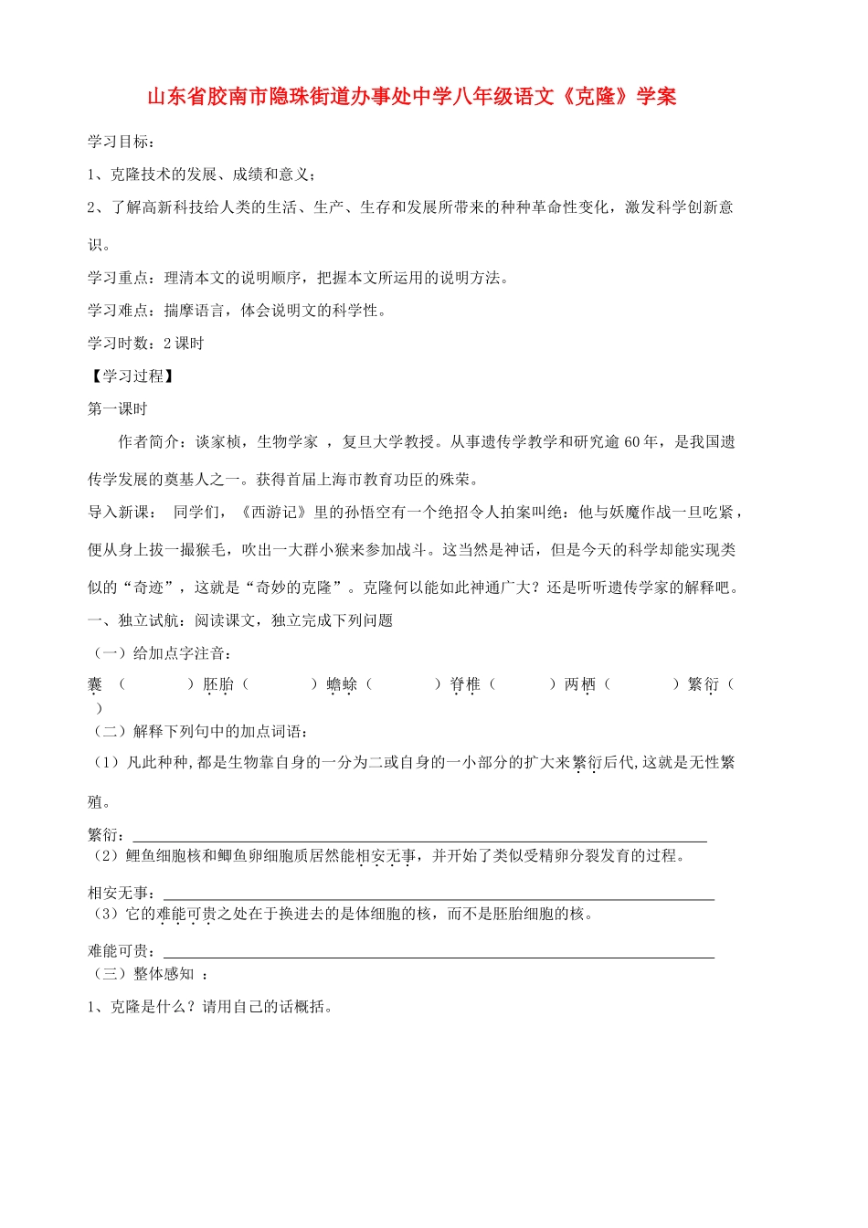 山东省胶南市隐珠街道办事处中学八年级语文《克隆》学案_第1页