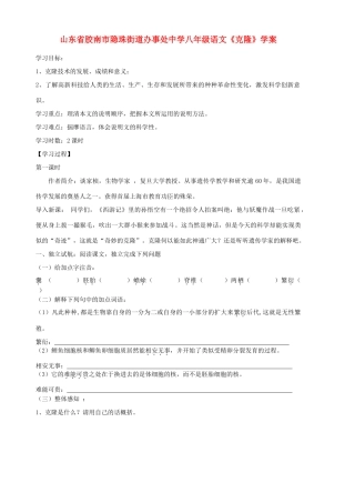 山东省胶南市隐珠街道办事处中学八年级语文《克隆》学案