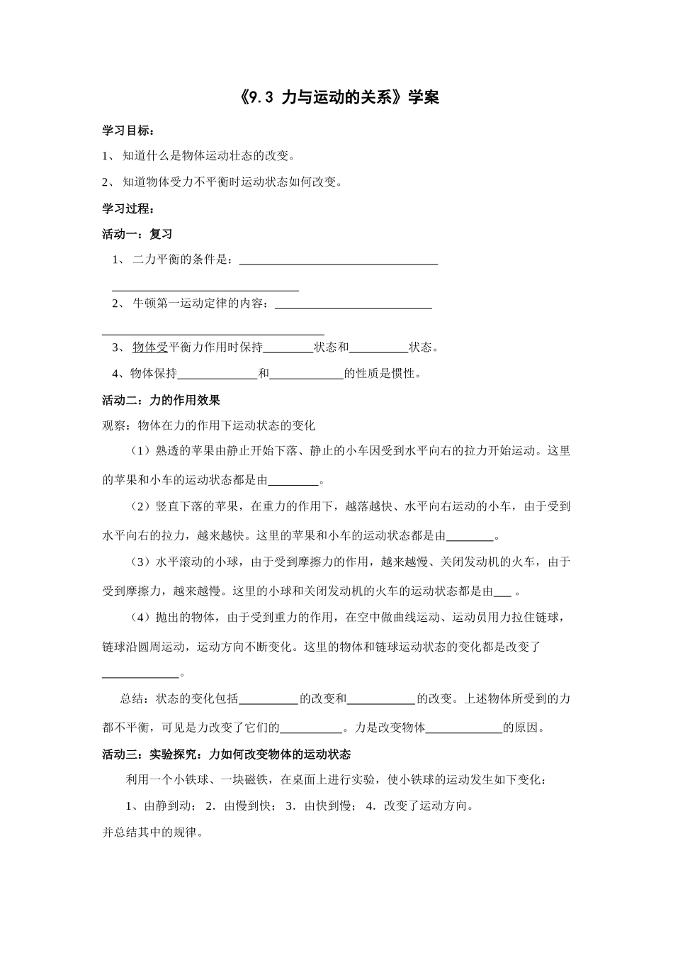 八年级物理《9.3 力与运动的关系》学案_第1页