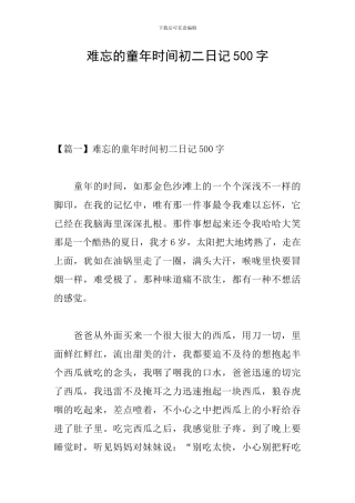 难忘的童年时光初二日记500字