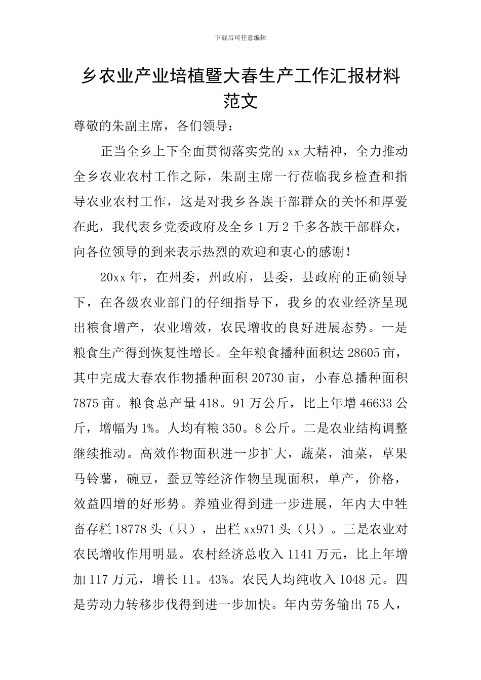 乡农业产业培植暨大春生产工作汇报材料范文_第1页