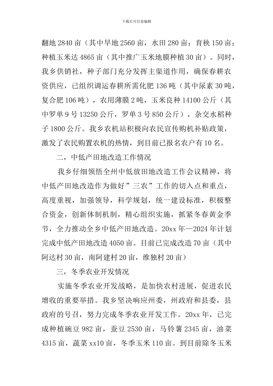 乡农业产业培植暨大春生产工作汇报材料范文_第3页