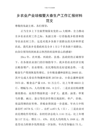 乡农业产业培植暨大春生产工作汇报材料范文