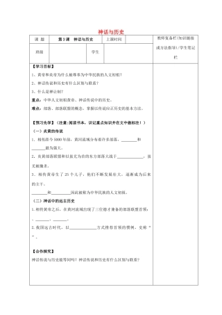 （2016年秋季版）七年级历史上册 第3课 神话与历史学案 华东师大版