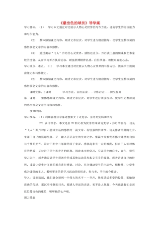 初中语文《最出色的球员》导学案