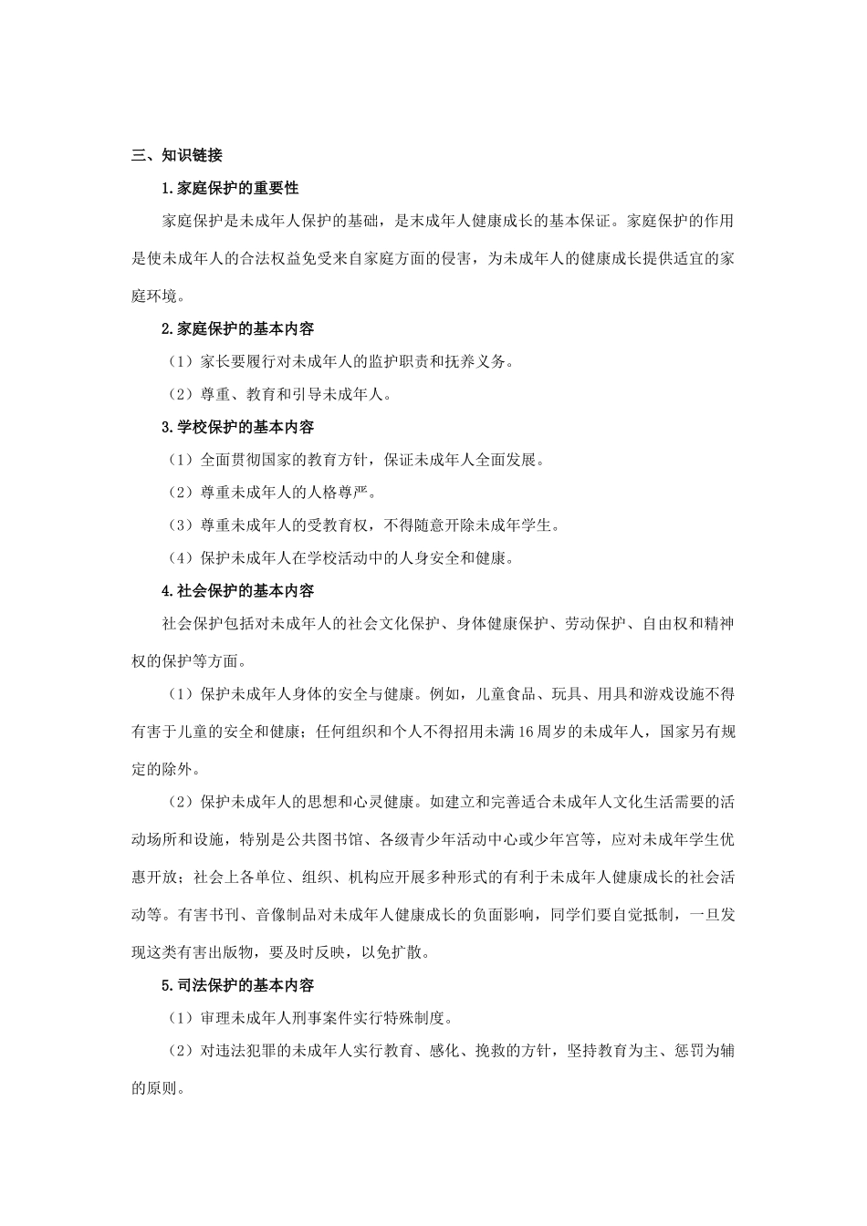 七年级思想品德下册 第七单元 法律护我 7.2 处处保护快乐学案 粤教版_第2页