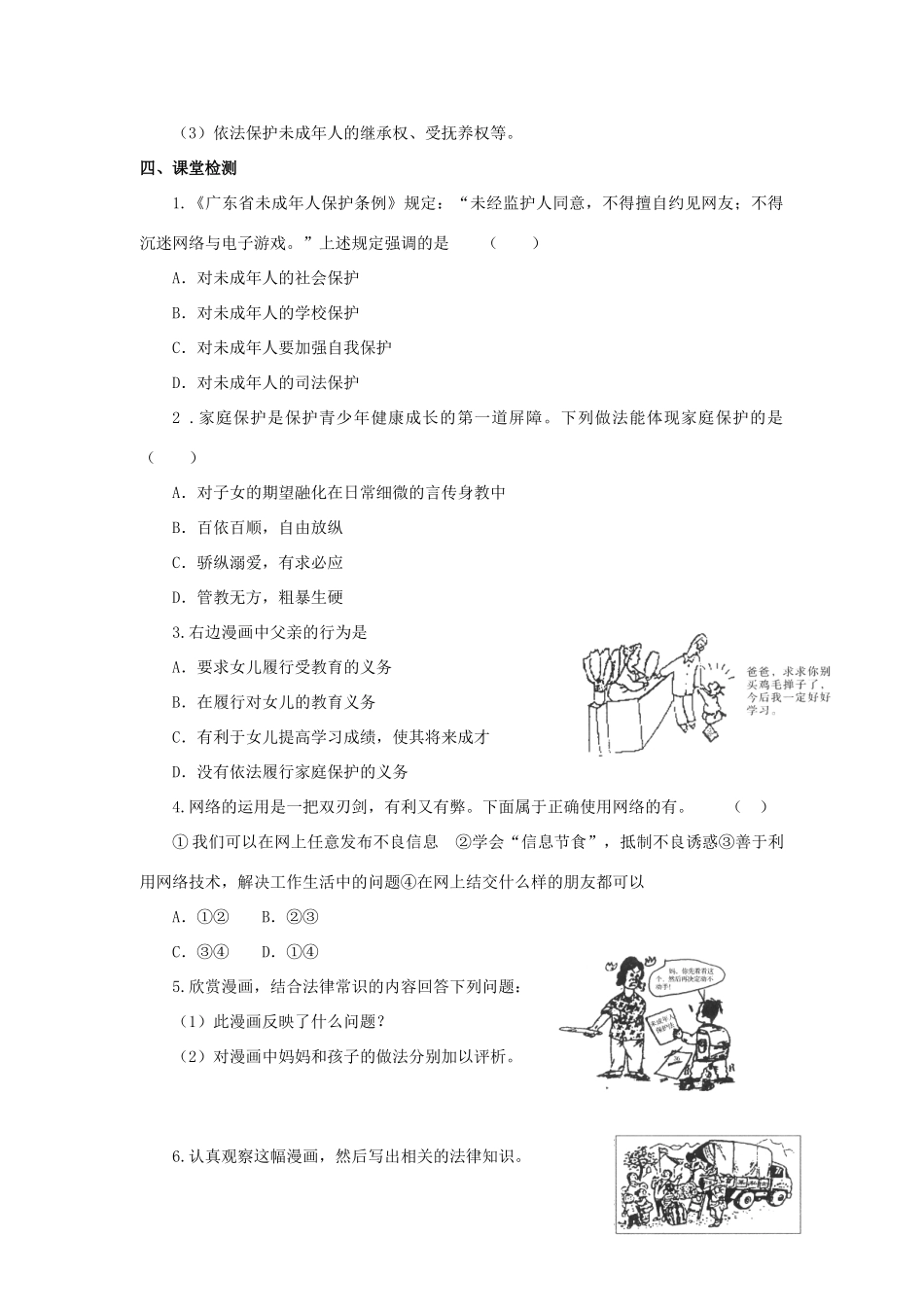 七年级思想品德下册 第七单元 法律护我 7.2 处处保护快乐学案 粤教版_第3页