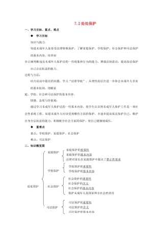七年级思想品德下册 第七单元 法律护我 7.2 处处保护快乐学案 粤教版