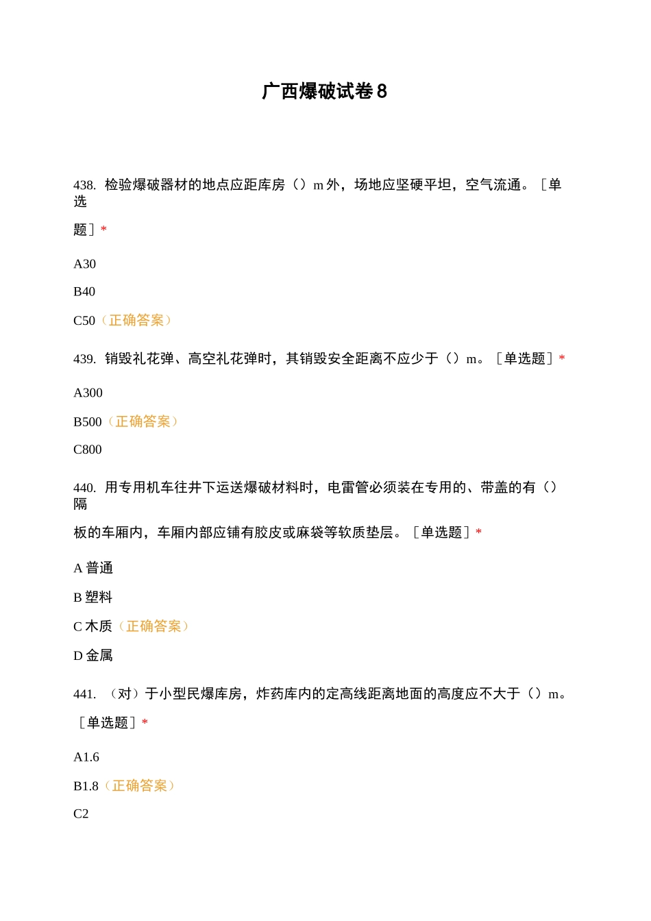 广西爆破试卷8_第1页