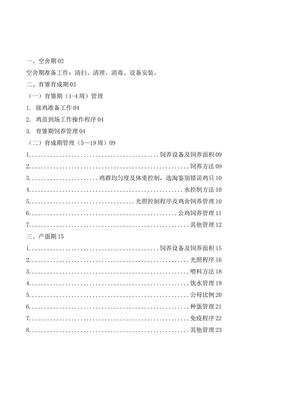 父母代种鸡饲养管理手册_第3页
