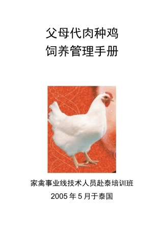 父母代种鸡饲养管理手册