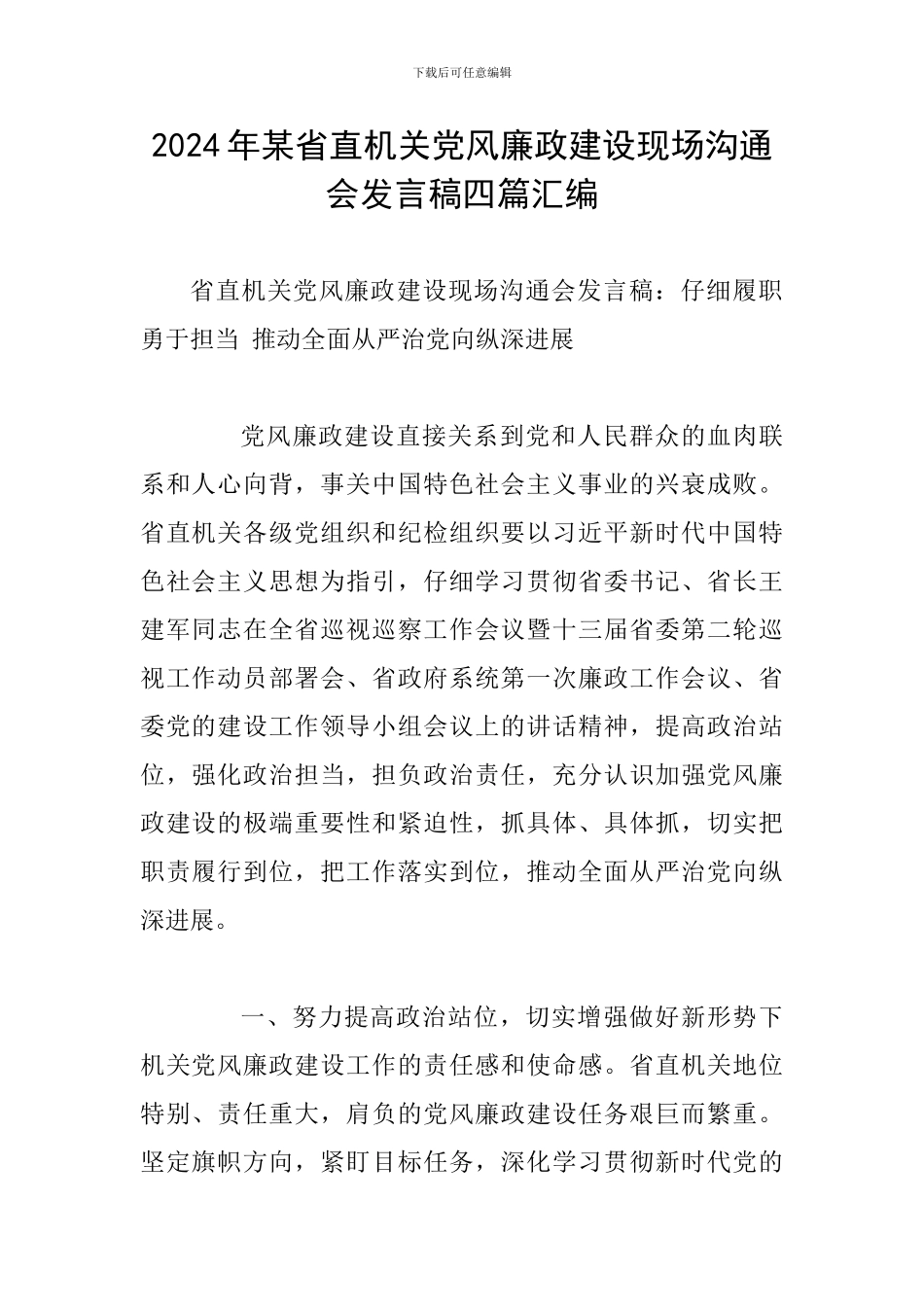 2024年某省直机关党风廉政建设现场交流会发言稿四篇汇编_第1页