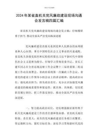 2024年某省直机关党风廉政建设现场交流会发言稿四篇汇编