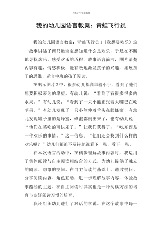 我的幼儿园语言教案：青蛙飞行员