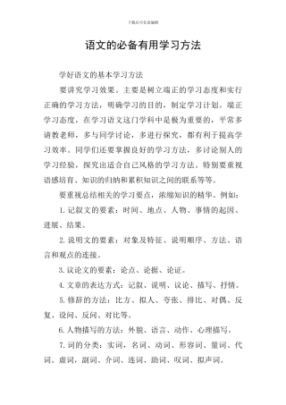 语文的必备实用学习方法