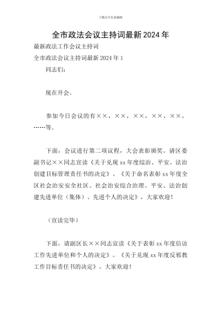 全市政法会议主持词最新2024年