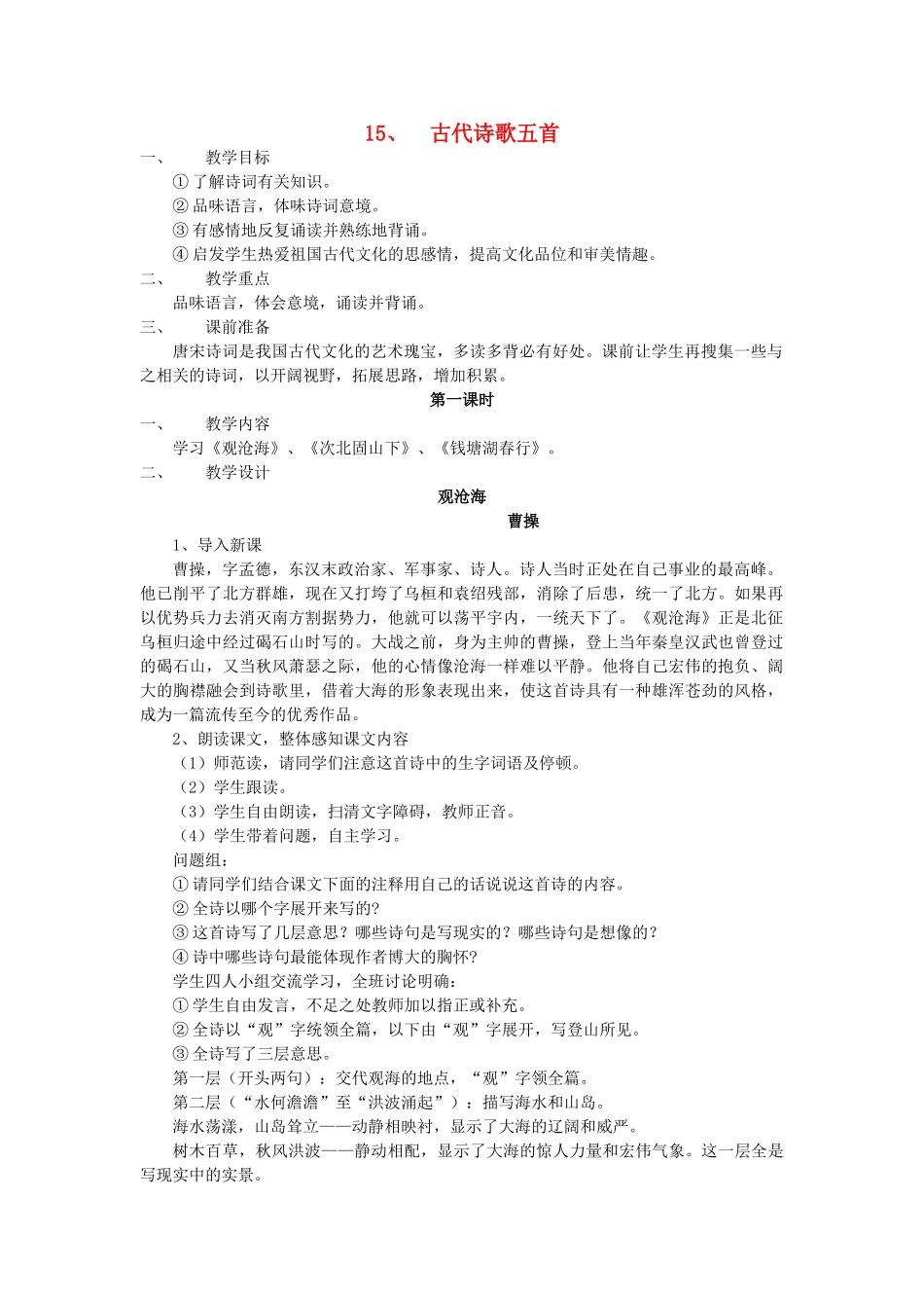 七年级语文上册 第15课《古代诗歌五首》教学设计 （新版教材）新人教版教材_第1页