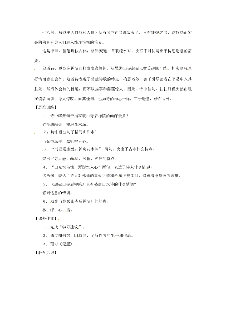 七年级语文上册 第24课《题破山寺后禅院》教学设计 上海版教材_第2页