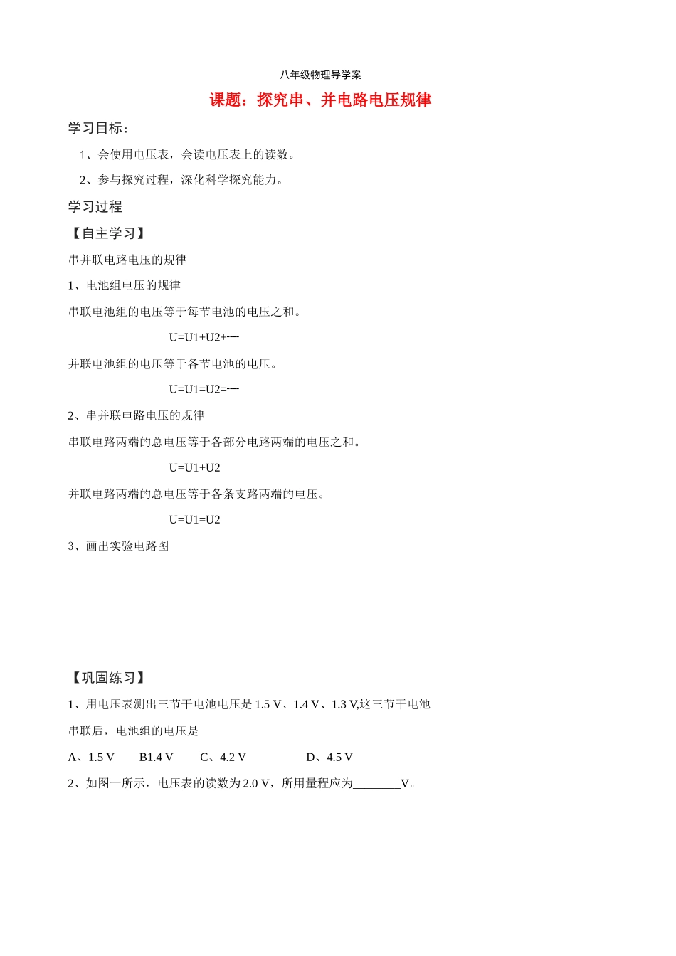 八年级物理100301-探究串、并电路电压规律_第1页