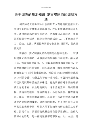 关于调酒的基本知识-复古鸡尾酒的调制方法