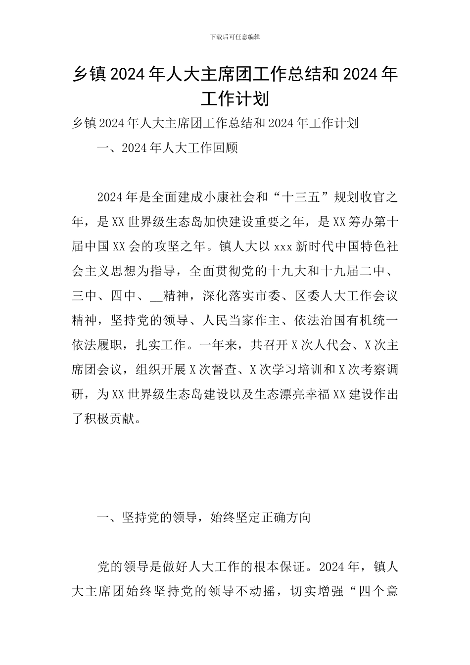 乡镇2024年人大主席团工作总结和2024年工作计划_第1页