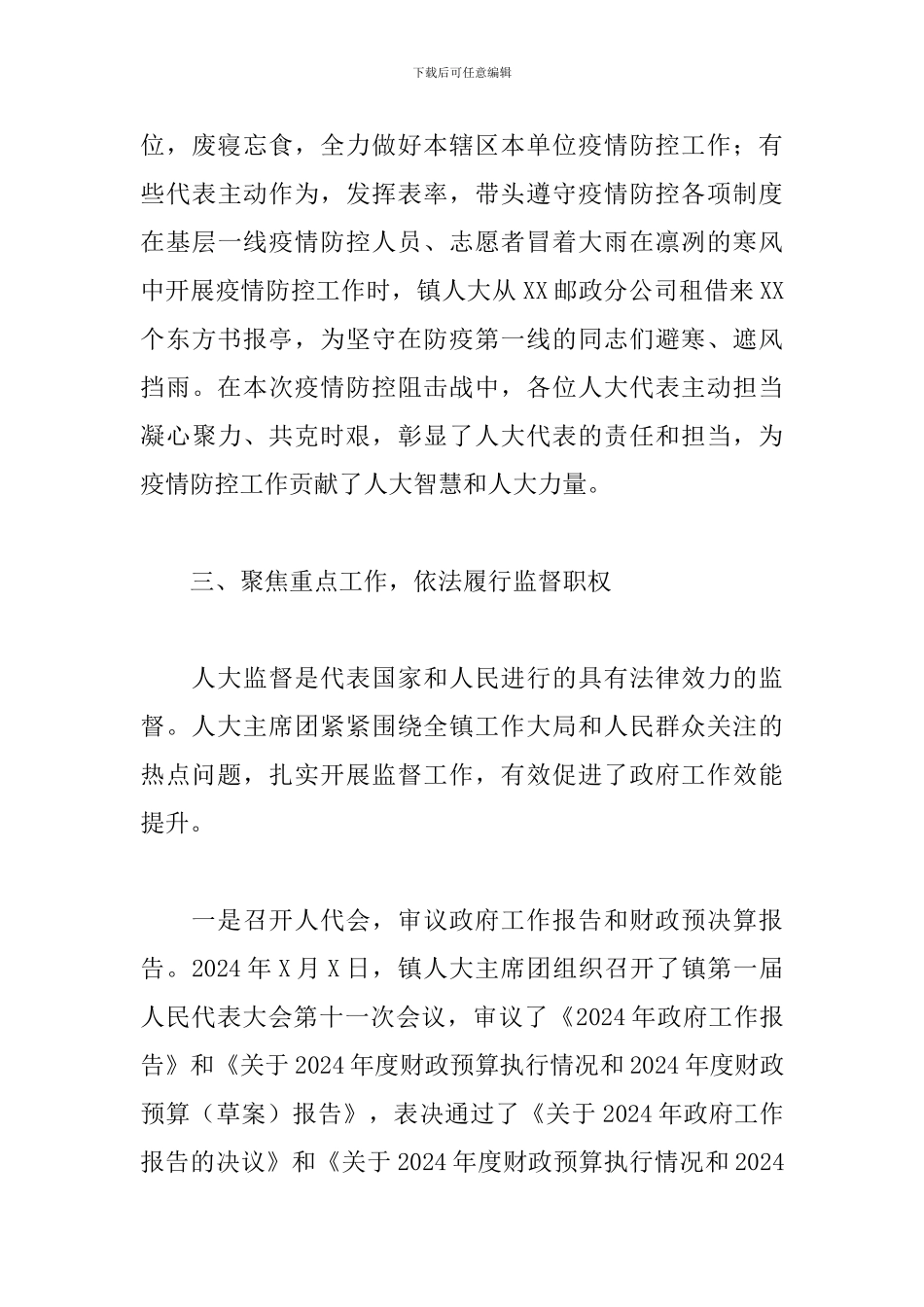 乡镇2024年人大主席团工作总结和2024年工作计划_第3页