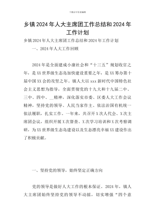 乡镇2024年人大主席团工作总结和2024年工作计划
