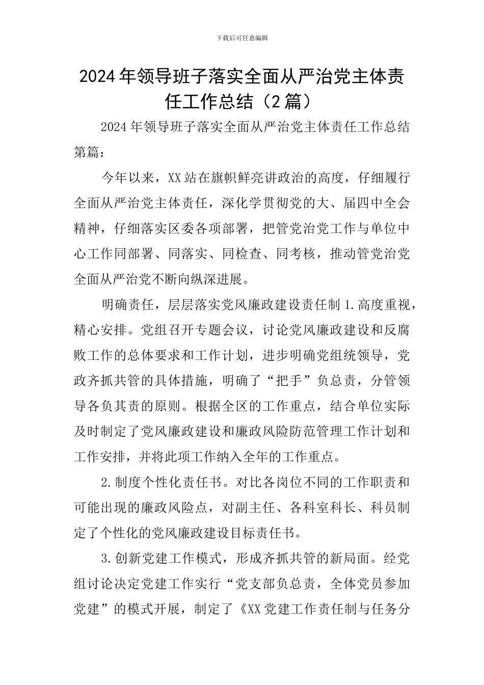 2024年领导班子落实全面从严治党主体责任工作总结_第1页