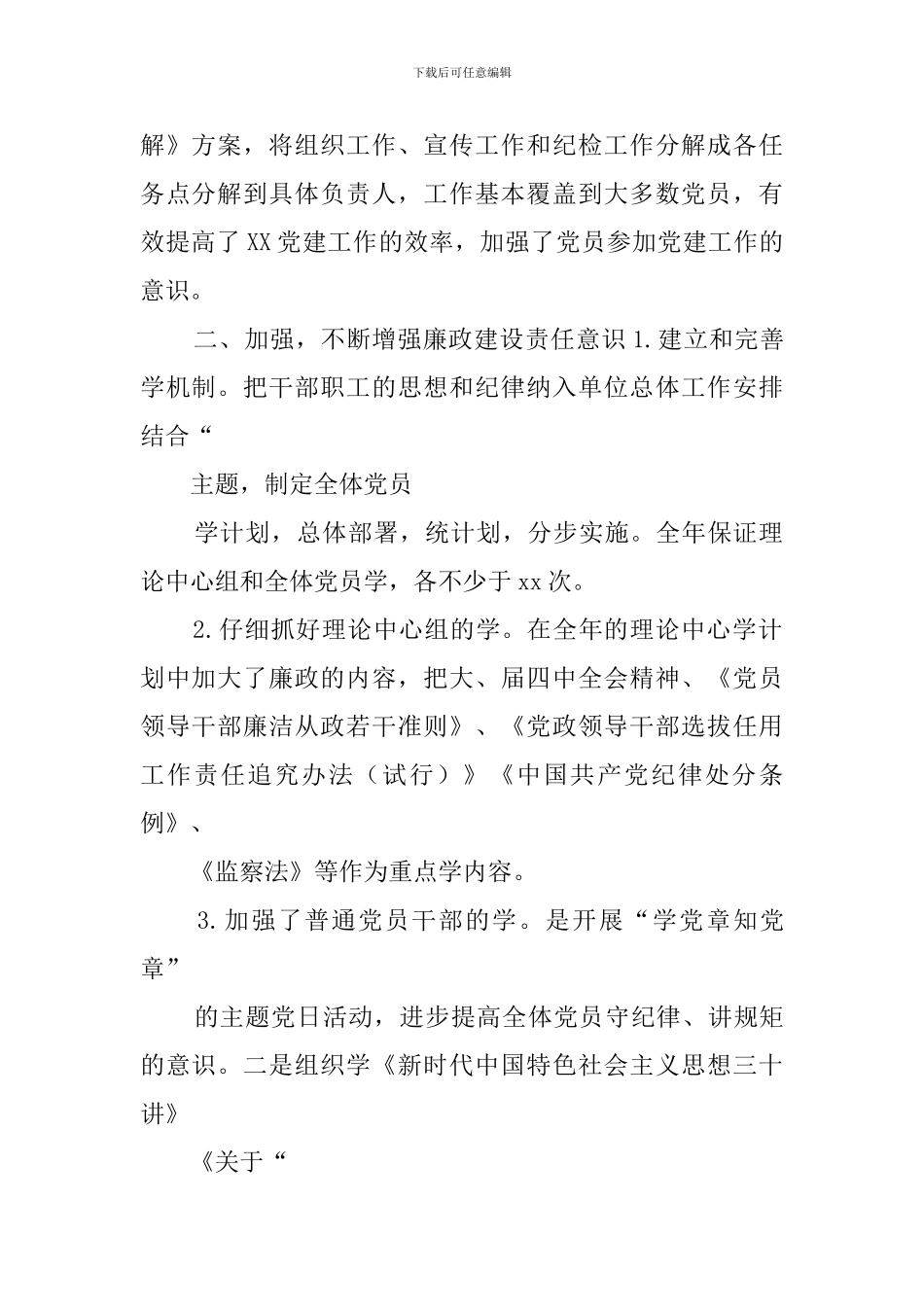 2024年领导班子落实全面从严治党主体责任工作总结_第2页